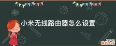 小米无线路由器怎么设置