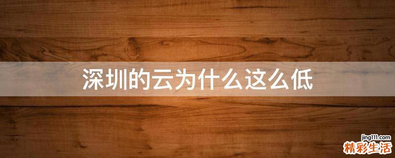 深圳的云为什么这么低