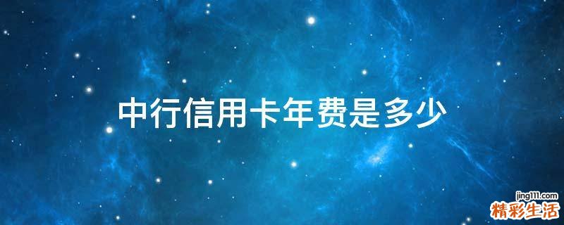 中行信用卡年费是多少
