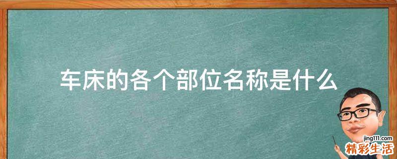车床的各个部位名称是什么