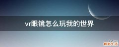 vr眼镜怎么玩我的世界