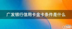 广发银行信用卡金卡条件是什么