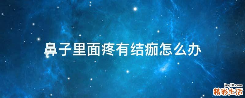 鼻子里面疼有结痂怎么办