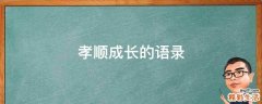 孝顺成长的语录