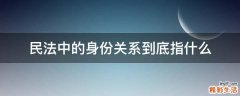民法中的身份关系到底指什么