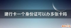 建行卡一个身份证可以办多张卡吗