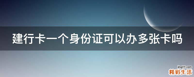 建行卡一个身份证可以办多张卡吗