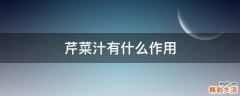 芹菜汁有什么作用