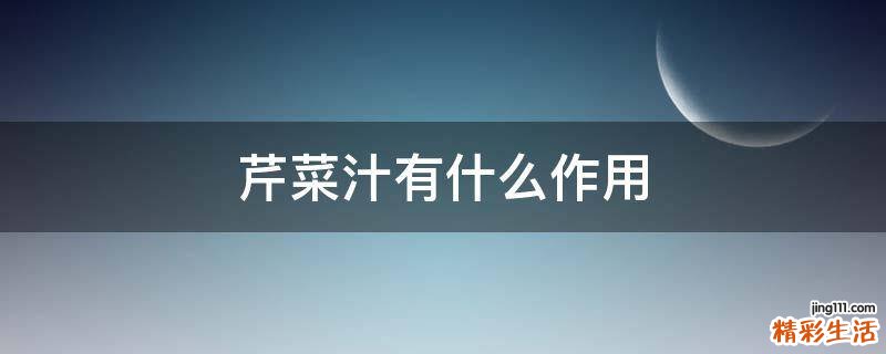 芹菜汁有什么作用