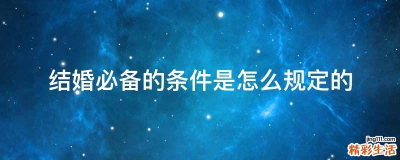 结婚必备的条件是怎么规定的