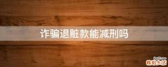 诈骗退赃款能减刑吗