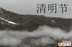 清明上坟最佳时间 清明上坟可以提前几天