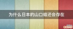 为什么日本的山口组还会存在