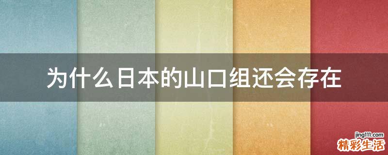 为什么日本的山口组还会存在