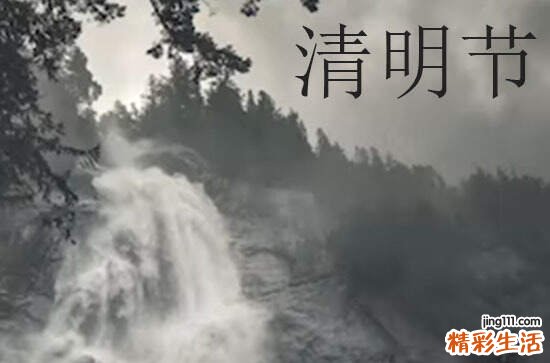 2023年清明就放一天假 2023年上坟什么时间去最好