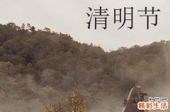 2023年清明上坟时间有什么讲究和忌讳
