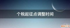 个税起征点调整时间