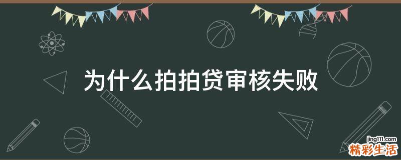 为什么拍拍贷审核失败