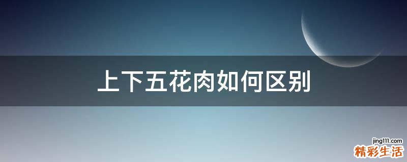 上下五花肉如何区别