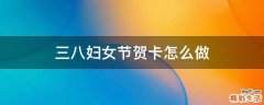 三八妇女节贺卡怎么做