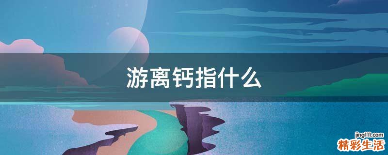 游离钙指什么