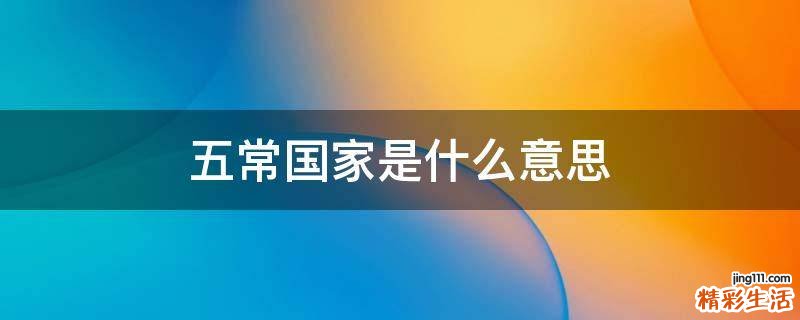 五常国家是什么意思
