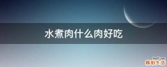 水煮肉什么肉好吃