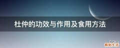 杜仲的功效与作用及食用方法
