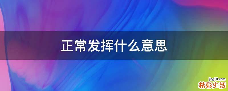 正常发挥什么意思