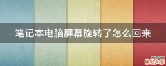 笔记本电脑屏幕旋转了怎么回来