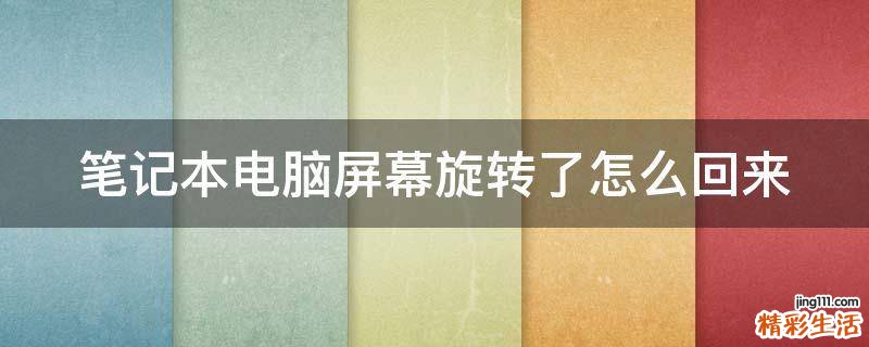 笔记本电脑屏幕旋转了怎么回来