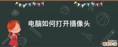 电脑如何打开摄像头