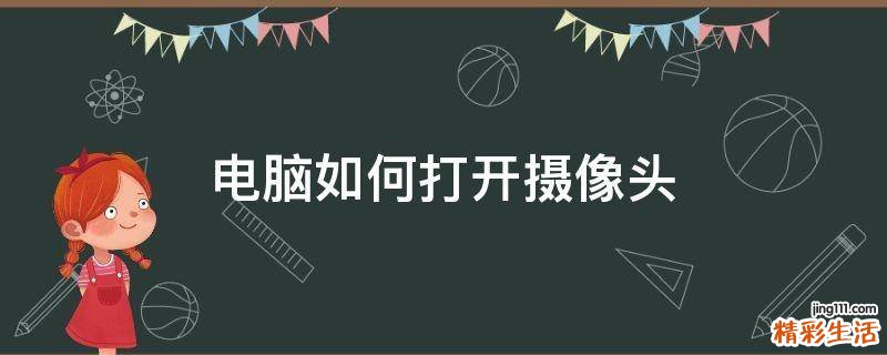 电脑如何打开摄像头