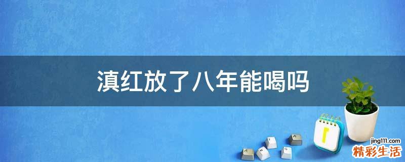 滇红放了八年能喝吗