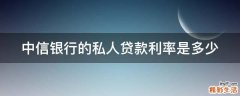 中信银行的私人贷款利率是多少