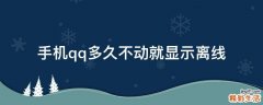 手机qq多久不动就显示离线