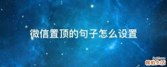 微信置顶的句子怎么设置