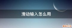 滑动输入怎么用