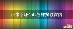小米手环4nfc怎样接收微信