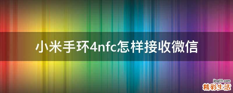 小米手环4nfc怎样接收微信