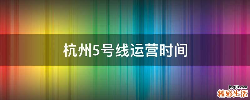 杭州5号线运营时间