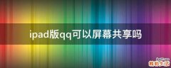 ipad版qq可以屏幕共享吗