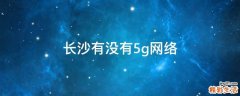 长沙有没有5g网络