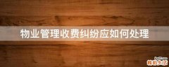 物业管理收费纠纷应如何处理