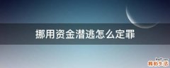 挪用资金潜逃怎么定罪