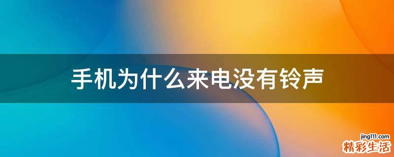 手机为什么来电没有铃声