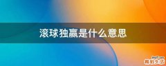 滚球独赢是什么意思