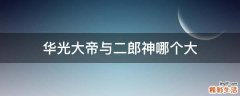 华光大帝与二郎神哪个大