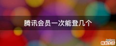 腾讯会员一次能登几个