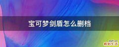 宝可梦剑盾怎么删档